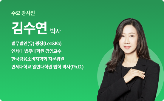 ÁÖ¿ä °»çÁø | ±è¼ö¿¬ ¹Ú»ç: ¹ý¹«¹ýÀÎ(À¯) ±¤Àå(Lee&Ko), ¿¬¼¼´ë ¹ý¹«´ëÇпø °âÀÓ±³¼ö, Çѱ¹±ÝÀ¶¼ÒºñÀÚÇÐȸ ÀÚ¹®À§¿ø, ¿¬¼¼´ëÇб³ ÀϹݴëÇпø ¹ýÇÐ ¹Ú»ç(Ph.D.)